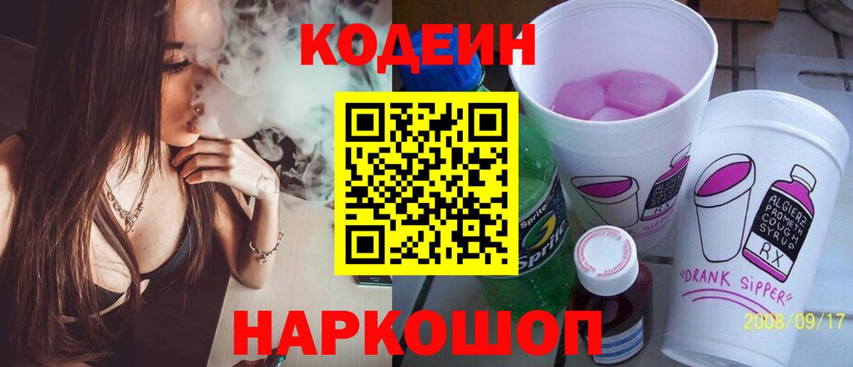 Кодеин Purple Drank  Вход с VPN  Назрань 
